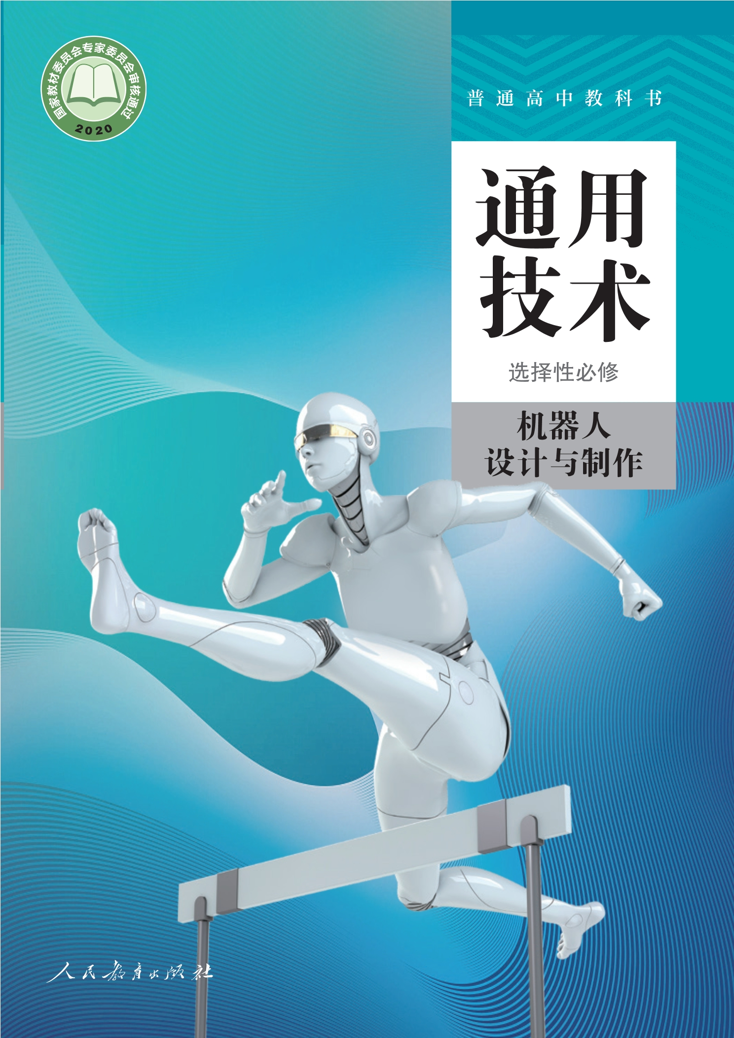 普通高中教科书·通用技术 选择性必修2 机器人设计与制作